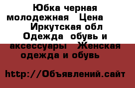 Юбка черная молодежная › Цена ­ 600 - Иркутская обл. Одежда, обувь и аксессуары » Женская одежда и обувь   